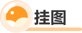 掛圖