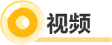 視頻
