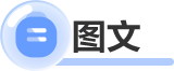 圖文
