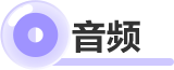 音頻
