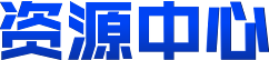 資源中心